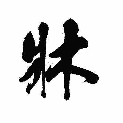 漢字「牀」の陽炎書体画像
