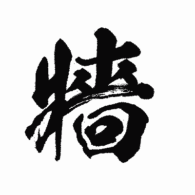 漢字「牆」の陽炎書体画像