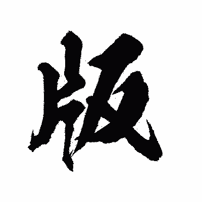 漢字「版」の陽炎書体画像