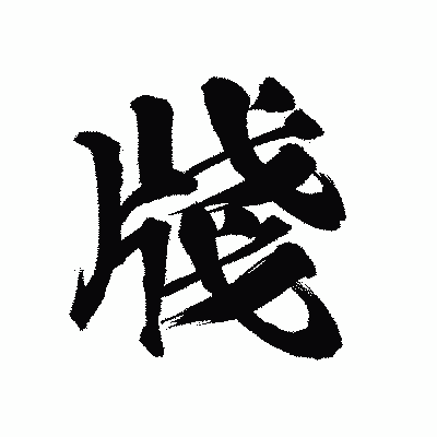 漢字「牋」の陽炎書体画像
