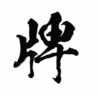 漢字「牌」の陽炎書体画像