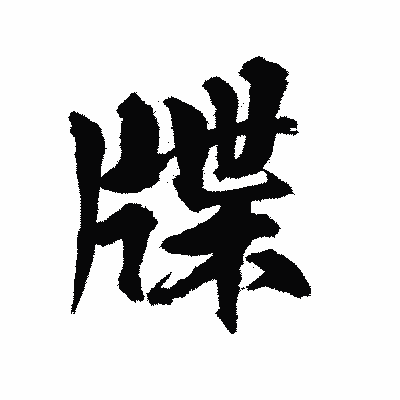 漢字「牒」の陽炎書体画像