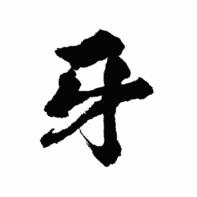 漢字「牙」の陽炎書体画像