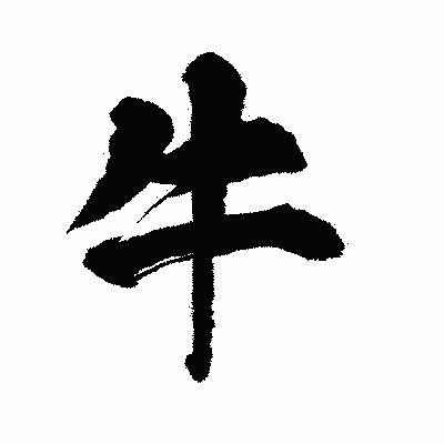 漢字「牛」の陽炎書体画像