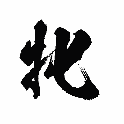 漢字「牝」の陽炎書体画像