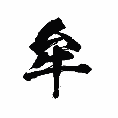 漢字「牟」の陽炎書体画像