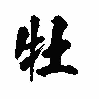 漢字「牡」の陽炎書体画像