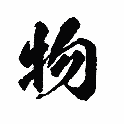 漢字「物」の陽炎書体画像