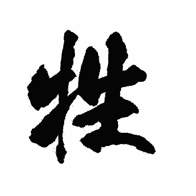 漢字「牲」の陽炎書体画像
