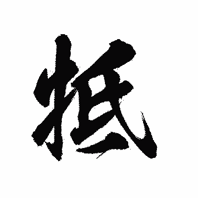 漢字「牴」の陽炎書体画像