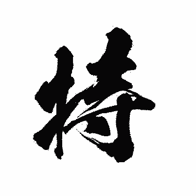 漢字「特」の陽炎書体画像