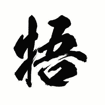 漢字「牾」の陽炎書体画像