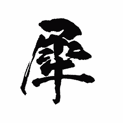 漢字「犀」の陽炎書体画像