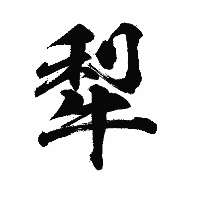 漢字「犁」の陽炎書体画像