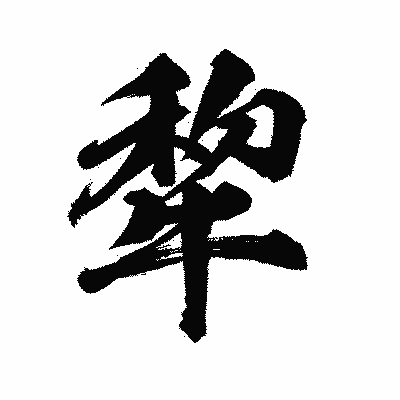 漢字「犂」の陽炎書体画像