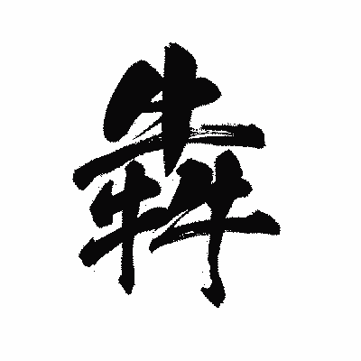 漢字「犇」の陽炎書体画像