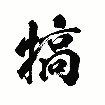 漢字「犒」の陽炎書体画像