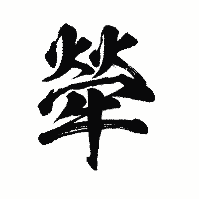 漢字「犖」の陽炎書体画像