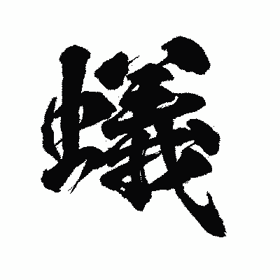 漢字「犠」の陽炎書体画像
