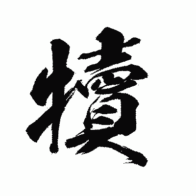 漢字「犢」の陽炎書体画像