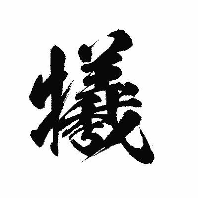 漢字「犧」の陽炎書体画像