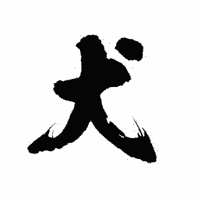 漢字「犬」の陽炎書体画像