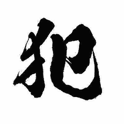漢字「犯」の陽炎書体画像