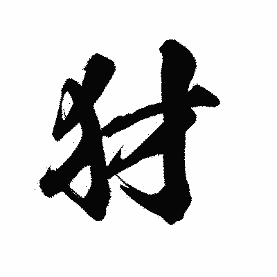 漢字「犲」の陽炎書体画像