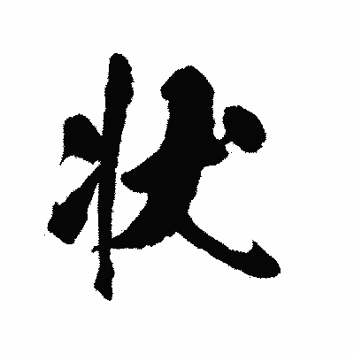 漢字「状」の陽炎書体画像