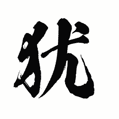 漢字「犹」の陽炎書体画像