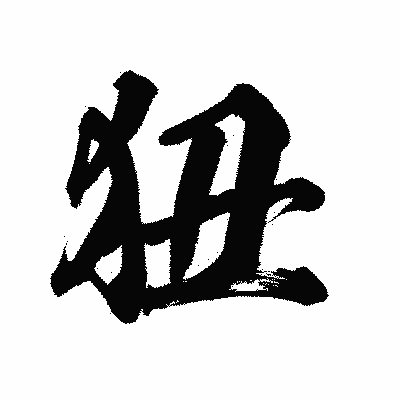 漢字「狃」の陽炎書体画像