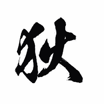 漢字「狄」の陽炎書体画像