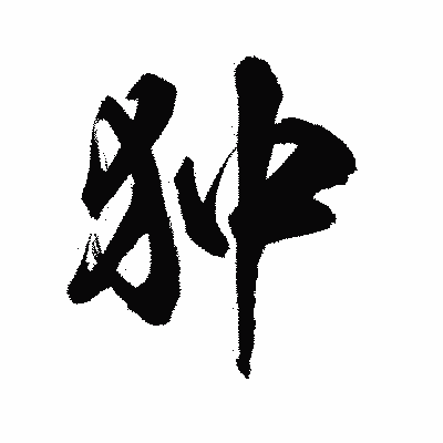 漢字「狆」の陽炎書体画像