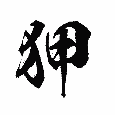漢字「狎」の陽炎書体画像