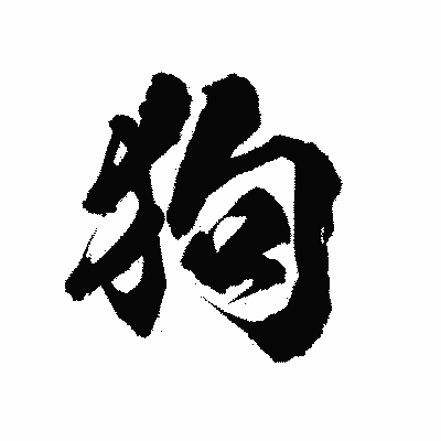 漢字「狗」の陽炎書体画像