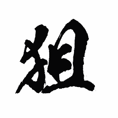 漢字「狙」の陽炎書体画像