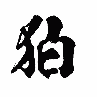 漢字「狛」の陽炎書体画像