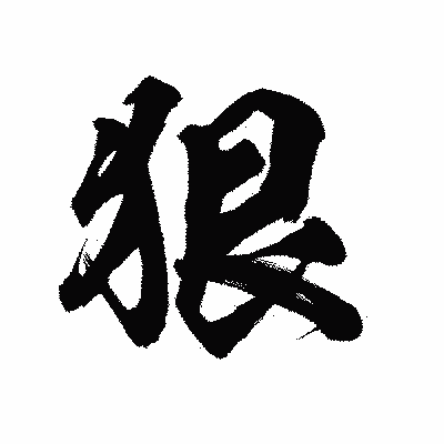漢字「狠」の陽炎書体画像