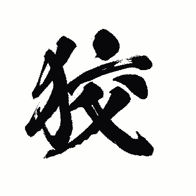 漢字「狡」の陽炎書体画像