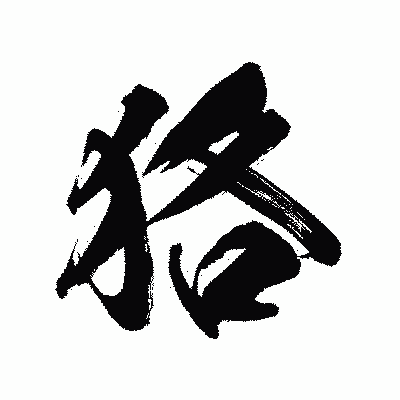 漢字「狢」の陽炎書体画像