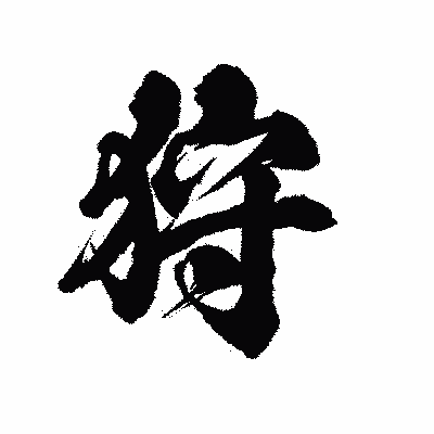 漢字「狩」の陽炎書体画像