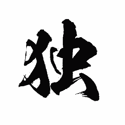 漢字「独」の陽炎書体画像