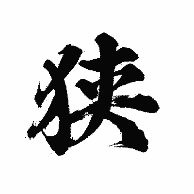 漢字「狭」の陽炎書体画像