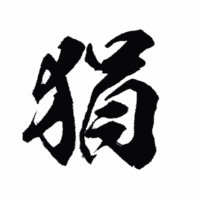漢字「狷」の陽炎書体画像