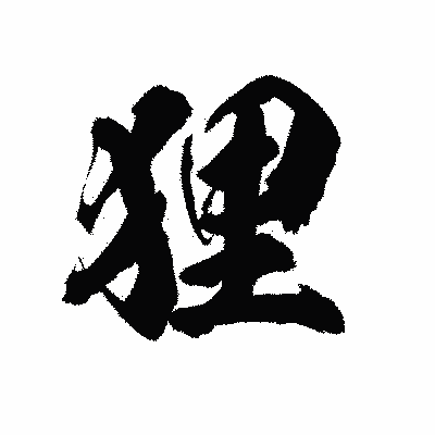 漢字「狸」の陽炎書体画像