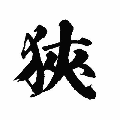 漢字「狹」の陽炎書体画像