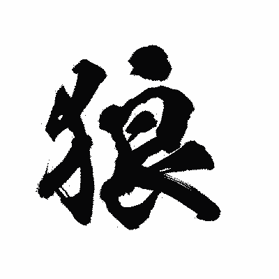 漢字「狼」の陽炎書体画像