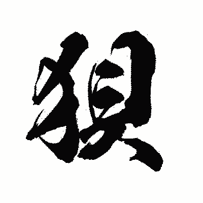 漢字「狽」の陽炎書体画像