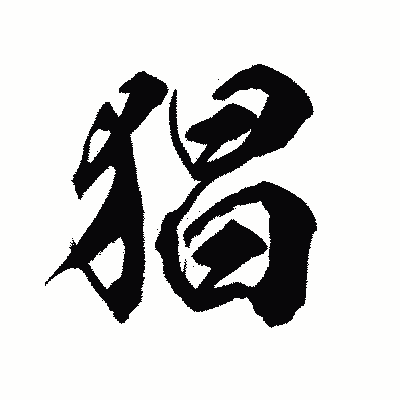 漢字「猖」の陽炎書体画像
