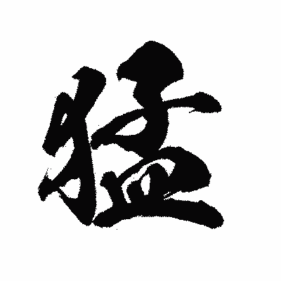 漢字「猛」の陽炎書体画像